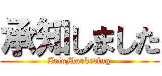 承知しました (ZeloMarketing)