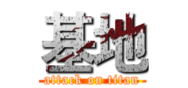 基地 (attack on titan)