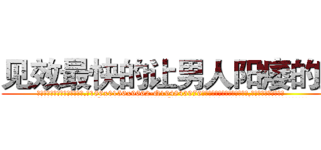 见效最快的让男人阳痿的药 (见效最快的让男人阳痿的药【电.话186x0156x9662-Q194843976林氏药业】我们做的是长期生意,靠的是老客户长期支持
参考消息网2月20日报道 韩媒称，“剩女多、离婚率高的城市，房价一定会上涨。”这是中国经济学家金岩石2016年12月参加在上海举行的房地产相关论坛时说的话。
)