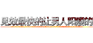 见效最快的让男人阳痿的药 (见效最快的让男人阳痿的药【电.话186x0156x9662-Q194843976林氏药业】我们做的是长期生意,靠的是老客户长期支持
参考消息网2月20日报道 韩媒称，“剩女多、离婚率高的城市，房价一定会上涨。”这是中国经济学家金岩石2016年12月参加在上海举行的房地产相关论坛时说的话。
)