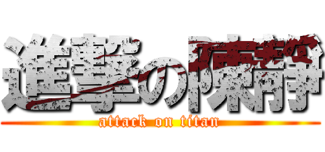 進撃の陳靜 (attack on titan)