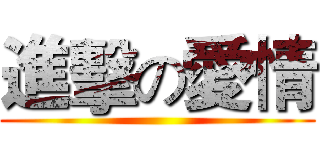 進擊の愛情 ()