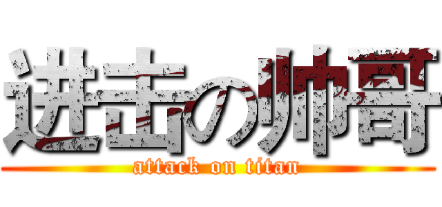 进击の帅哥 (attack on titan)
