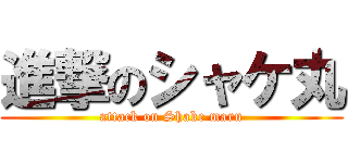 進撃のシャケ丸 (attack on Shake maru)