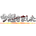 今起きました (attack on titan)