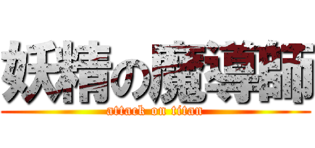 妖精の魔導師 (attack on titan)