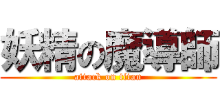 妖精の魔導師 (attack on titan)