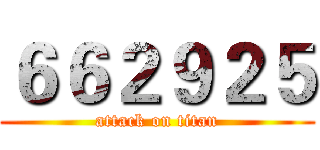 ６６２９２５ (attack on titan)