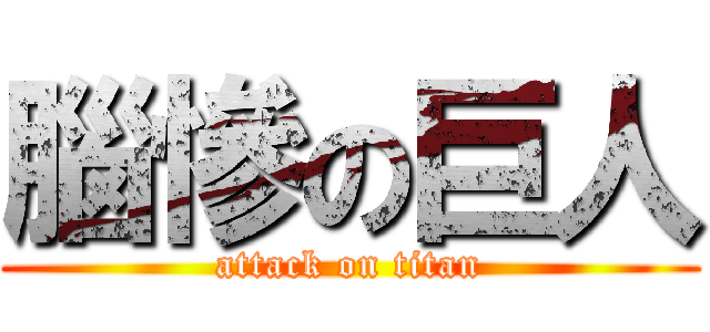 腦慘の巨人 (attack on titan)
