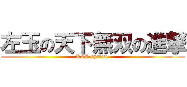 左玉の天下無双の進撃 (K&S system )