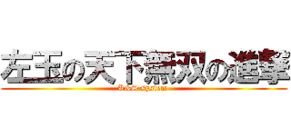 左玉の天下無双の進撃 (K&S system )