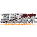 凛駆露来 (FOLK SONG CLUB)