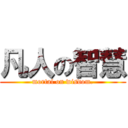 凡人の智慧 (mortal on wisdom.)