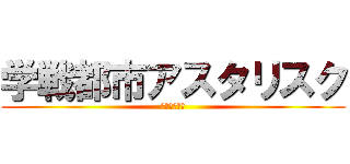 学戦都市アスタリスク (ｱｽﾀﾘｽｸ)