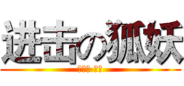 进击の狐妖 (梦解说 若风)