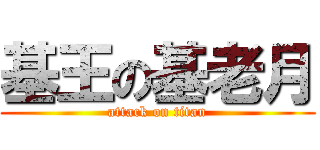 基王の基老月 (attack on titan)