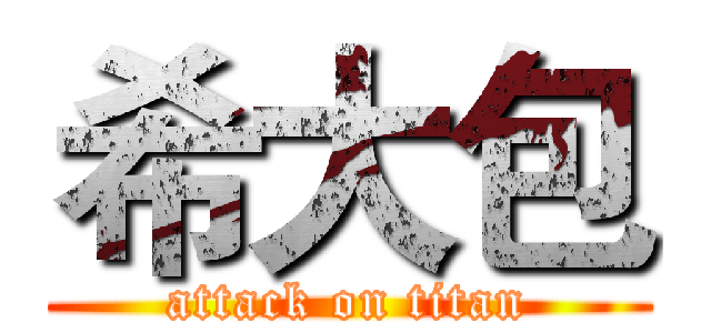 希大包 (attack on titan)