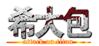 希大包 (attack on titan)