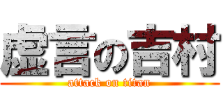 虚言の吉村 (attack on titan)