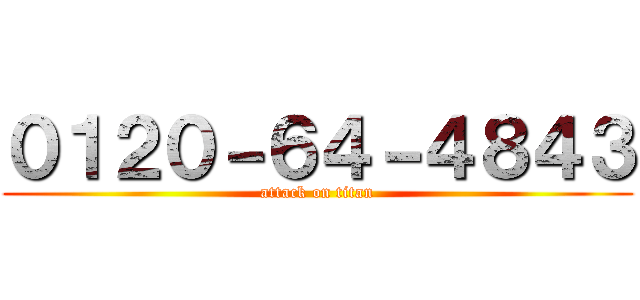 ０１２０－６４－４８４３ (attack on titan)