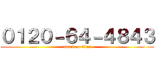 ０１２０－６４－４８４３ (attack on titan)