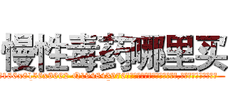 慢性毒药哪里买 (慢性毒药哪里买【电.话186x0156x9662-Q194843976林氏药业】我们做的是长期生意,靠的是老客户长期支持
参考消息网2月20日报道 韩媒称，“剩女多、离婚率高的城市，房价一定会上涨。”这是中国经济学家金岩石2016年12月参加在上海举行的房地产相关论坛时说的话。
)
