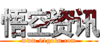 悟空资讯 (www.91goku.com)