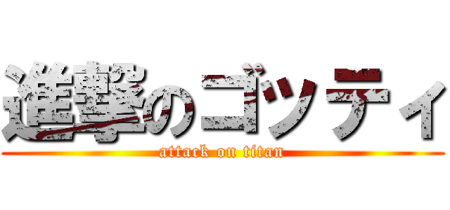 進撃のゴッティ (attack on titan)