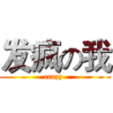 发疯の我 (crazy )