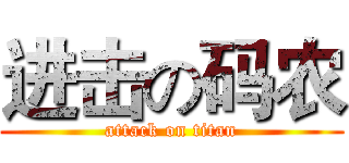 进击の码农 (attack on titan)