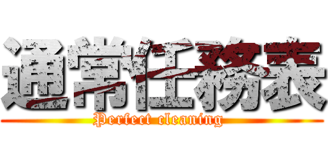通常任務表 (Perfect cleaning )