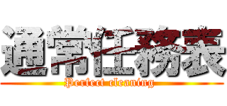 通常任務表 (Perfect cleaning )