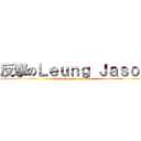 反撃のＬｅｕｎｇ Ｊａｓｏｎ (attack on the opponent)