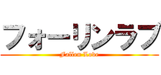 フォーリンラブ (Fallen Love)