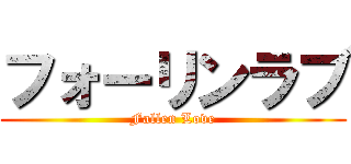 フォーリンラブ (Fallen Love)