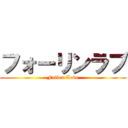 フォーリンラブ (Fallen Love)