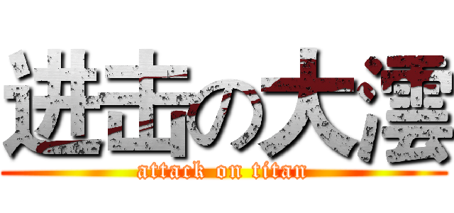 进击の大澐 (attack on titan)