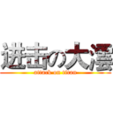 进击の大澐 (attack on titan)