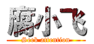 腐小飞 (Seek attention)