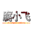 腐小飞 (Seek attention)