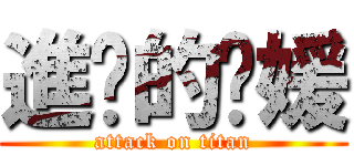 進擊的珺媛 (attack on titan)