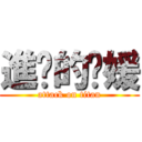 進擊的珺媛 (attack on titan)