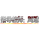 指导教师：周慧 (attack on titan)