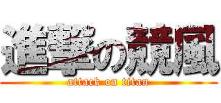 進撃の競風 (attack on titan)