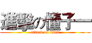 進擊の懂子一 (attack on titan)
