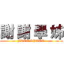 謝 謝 學 姊 (FREE SPACE )