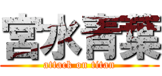 宮水青葉 (attack on titan)