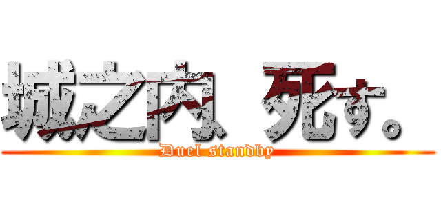 城之内、死す。 (Duel standby)