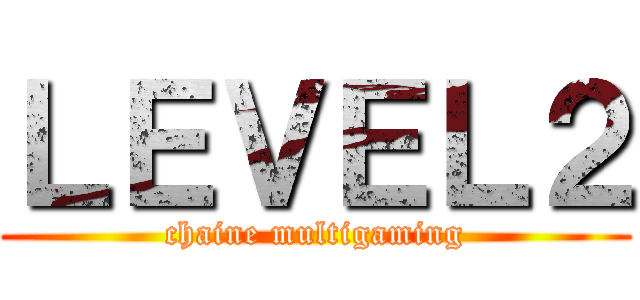 ＬＥＶＥＬ２ (chaine multigaming)