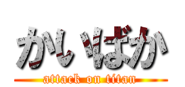 かいばか (attack on titan)